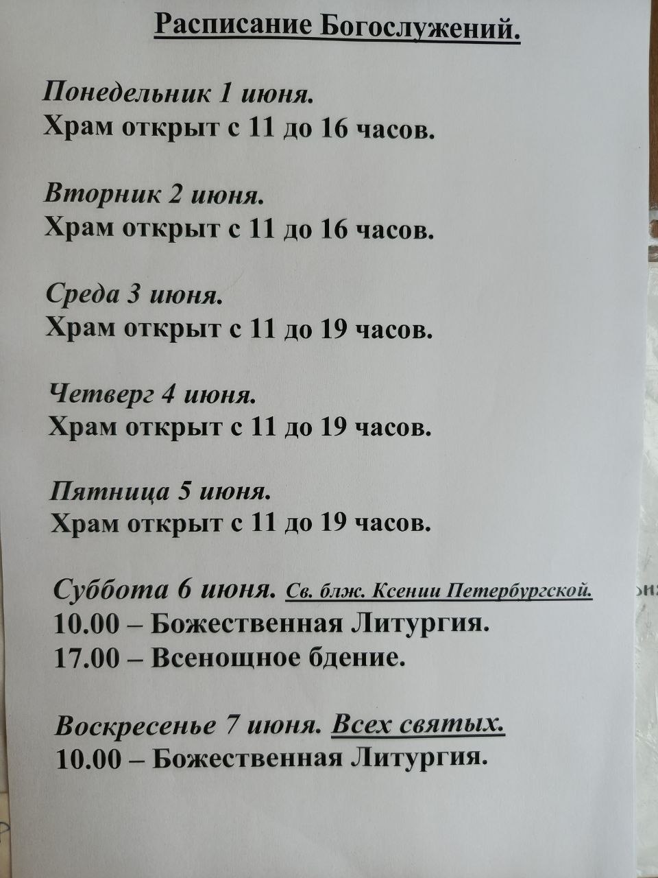 Расписание богослужений на неделю с 01 по 07 июня 2026 года