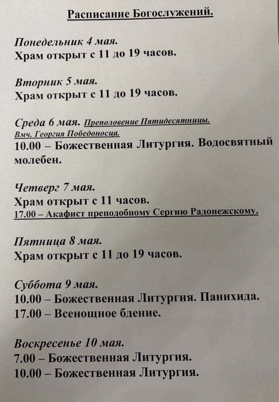 Расписание богослужений на неделю с 4 по 10 мая 2026 года