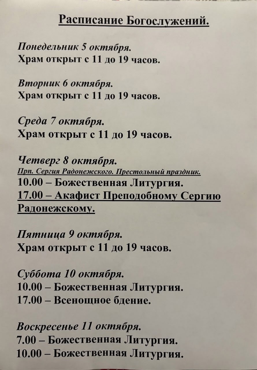 Расписание богослужений на неделю с 05 по 11 октября 2026 года
