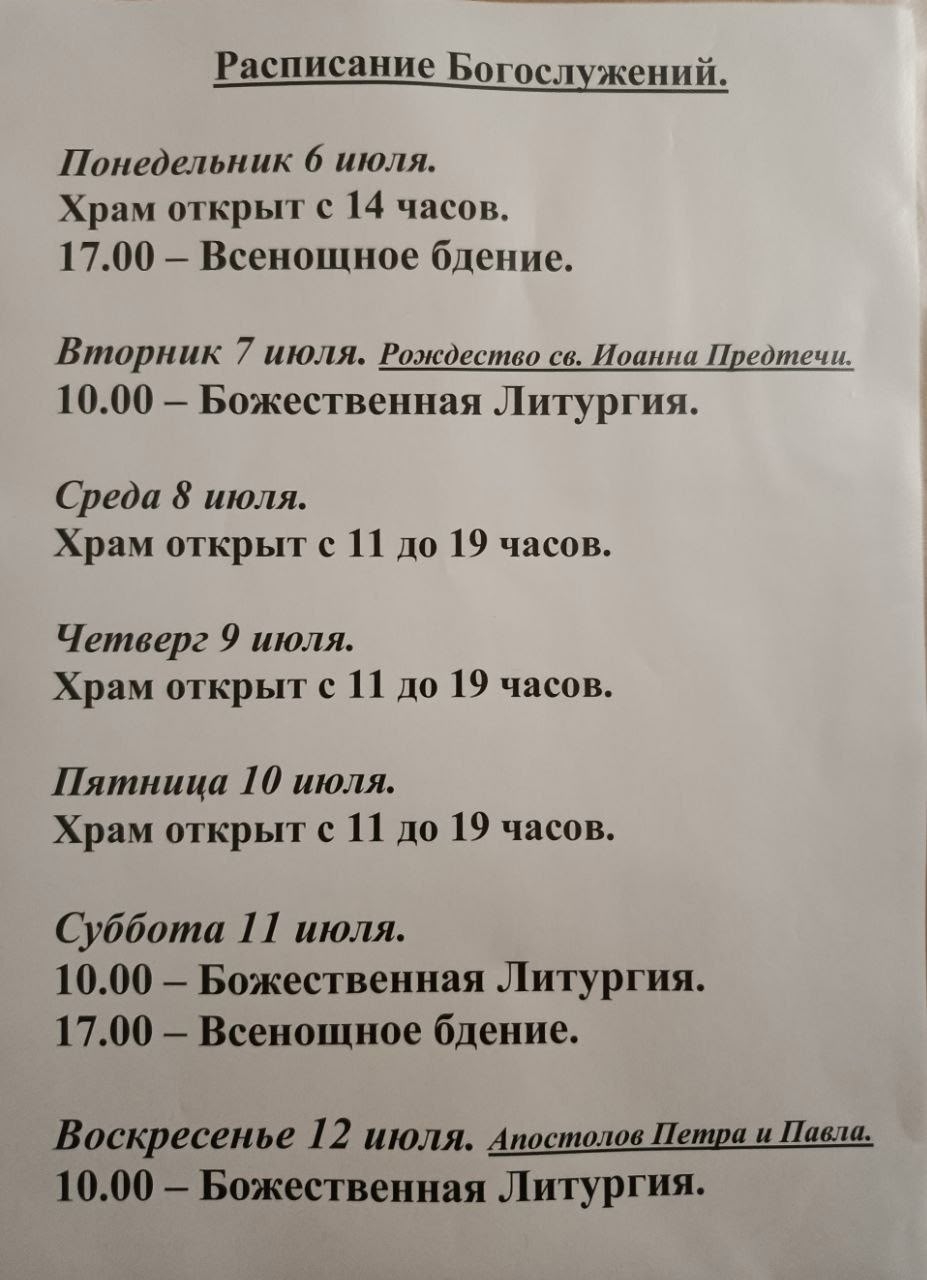 12 июля день Апостолов Петра и Павла Расписание богослужений на неделю с 06 по 12 июля 2026 года
