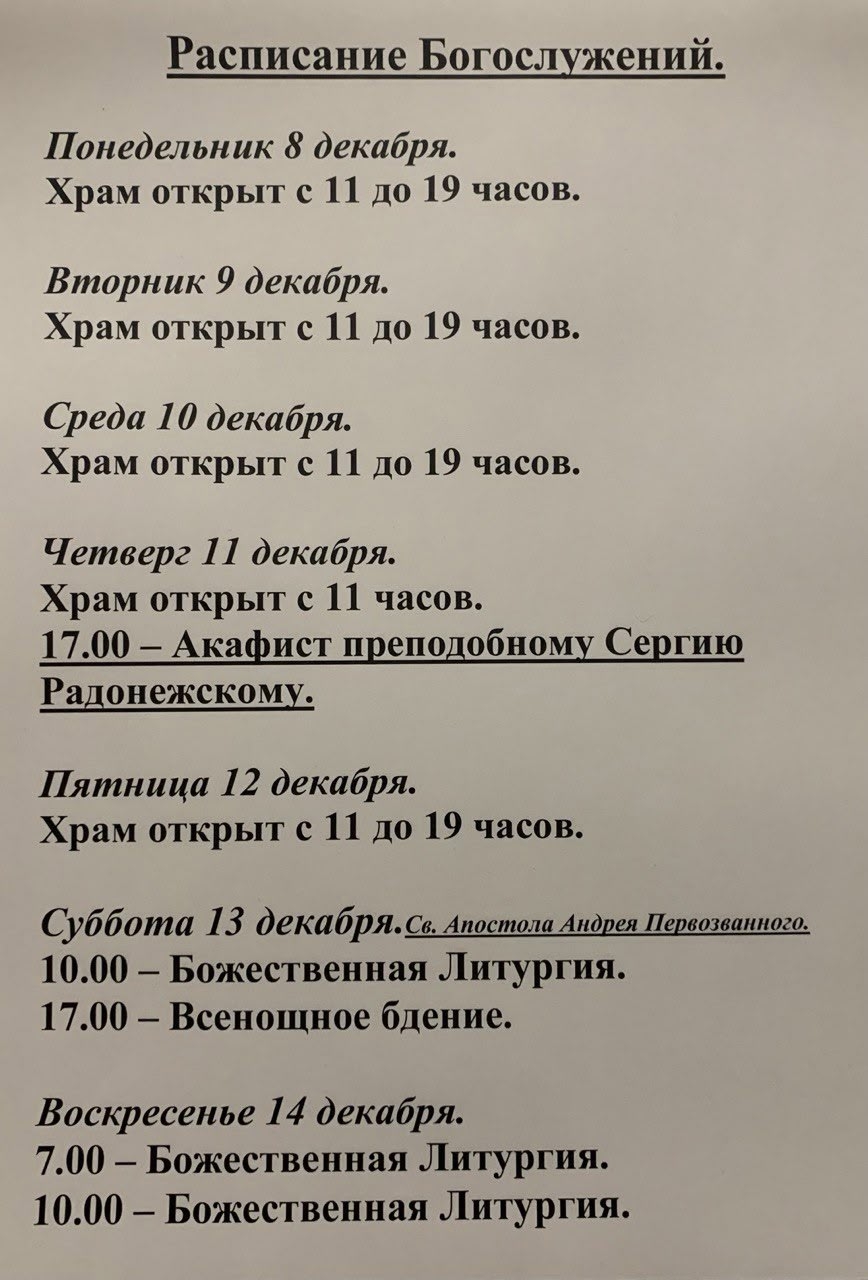 Расписание богослужений на неделю с 08 по 14 декабря 2025 года