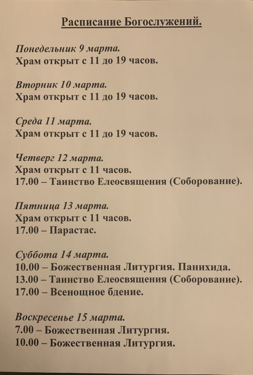 Расписание богослужений на неделю с 09 по 15 марта 2026 года