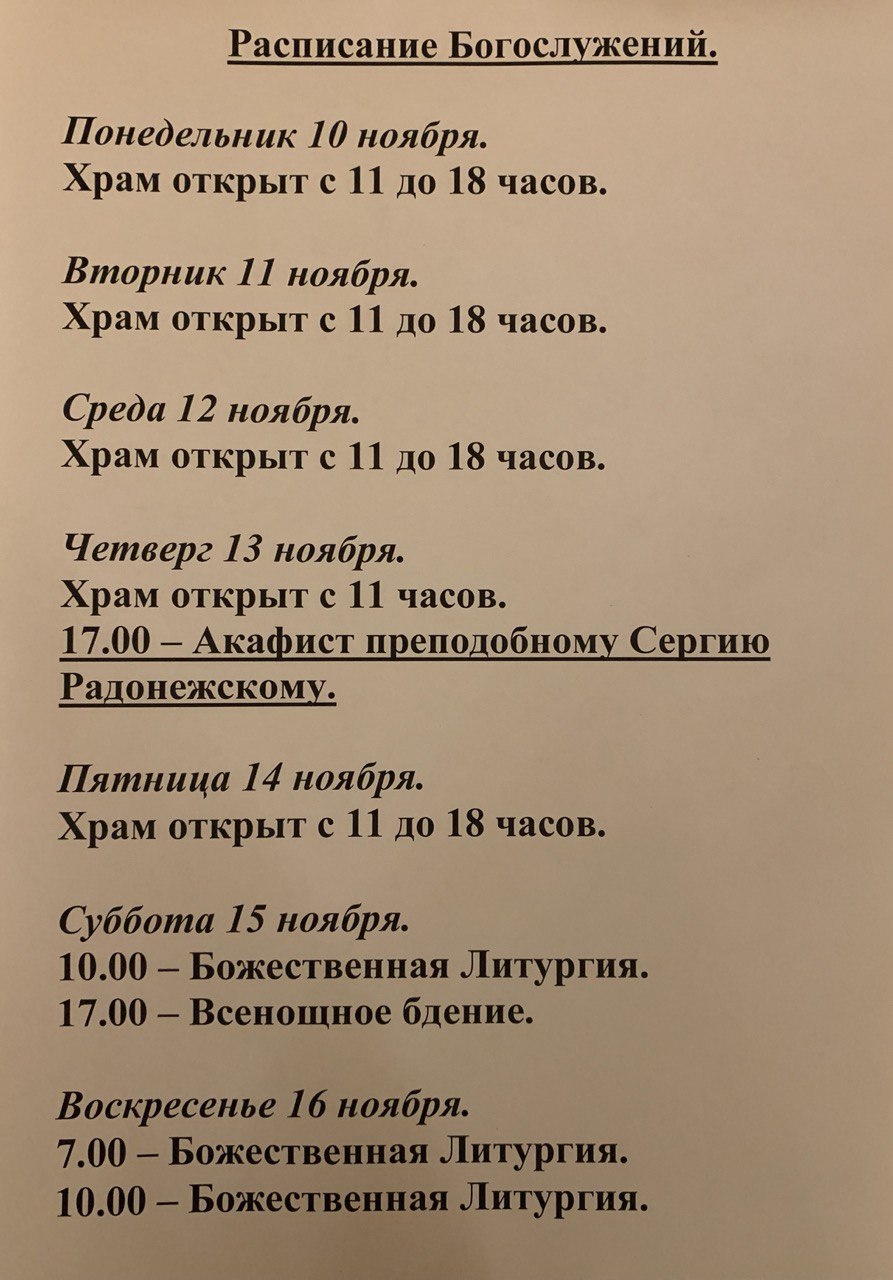 Расписание богослужений на неделю с 10 по 16 ноября 2025 года