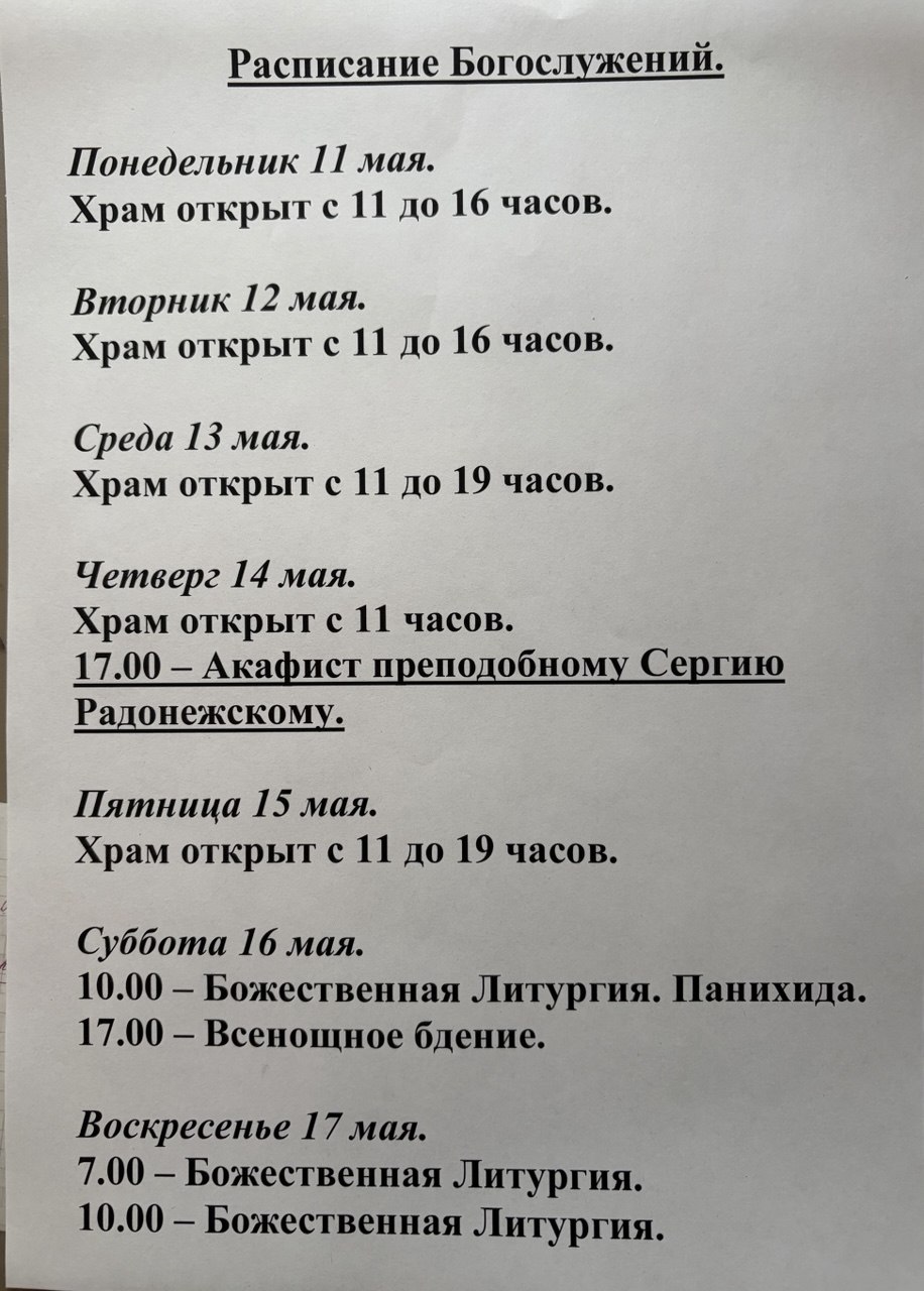 Расписание богослужений на неделю с 11 по 17 мая 2026 года