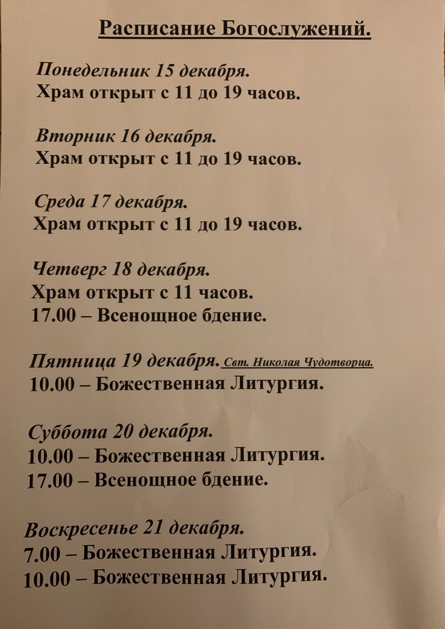Расписание богослужений на неделю с 15 по 21 декабря 2025 года