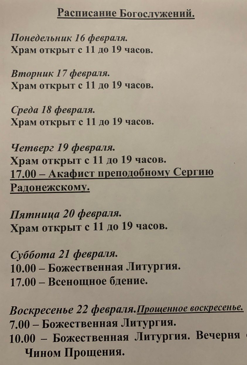 Расписание богослужений на неделю с 16 по 22 февраля 2026 года