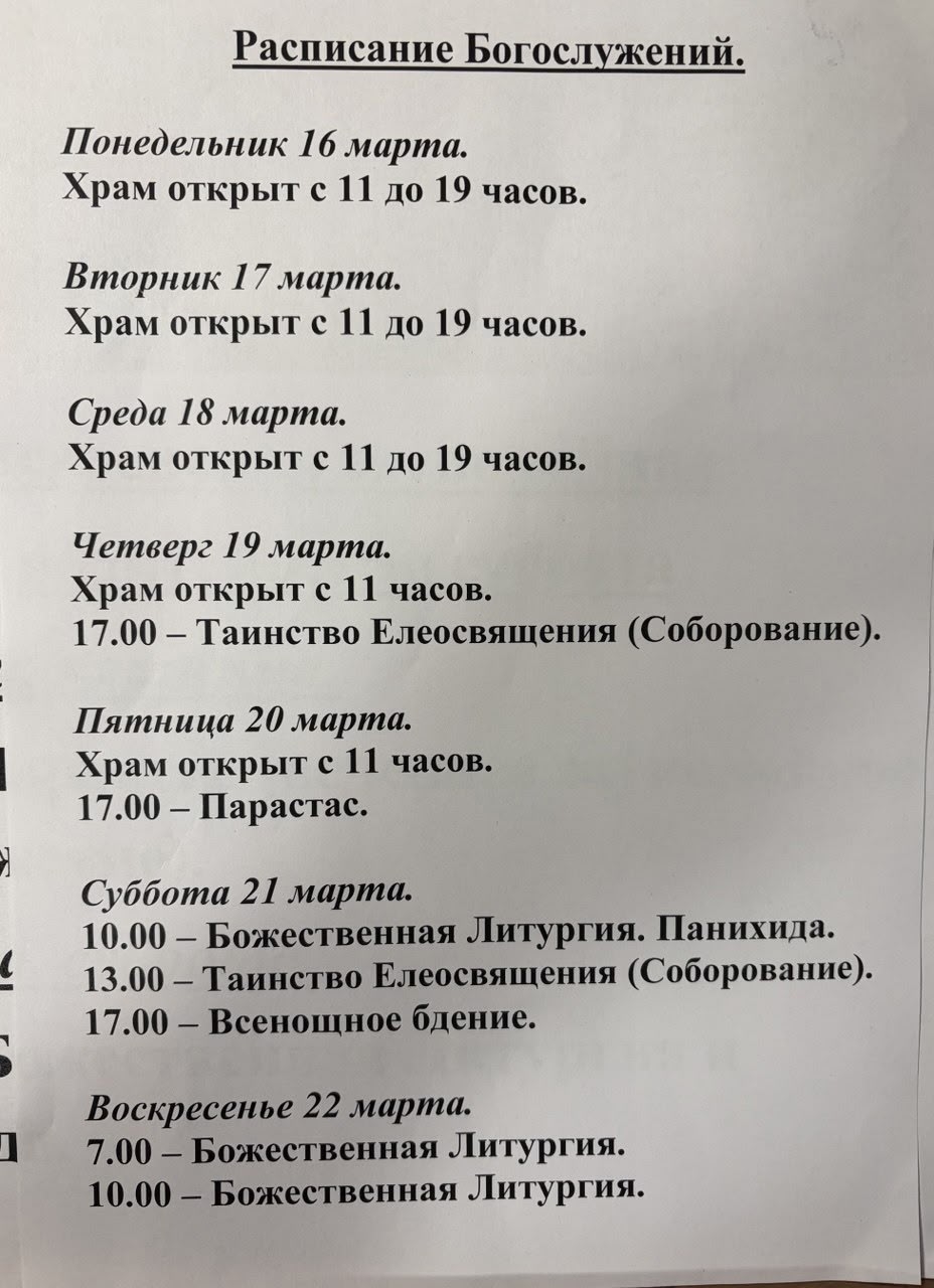 Расписание богослужений на неделю с 16 по 22 марта 2026 года