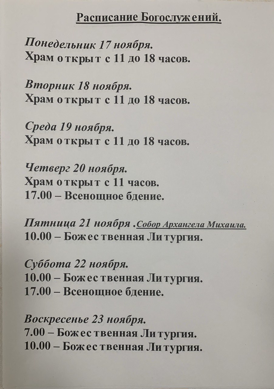Расписание богослужений на неделю с 17 по 23 ноября 2025 года
