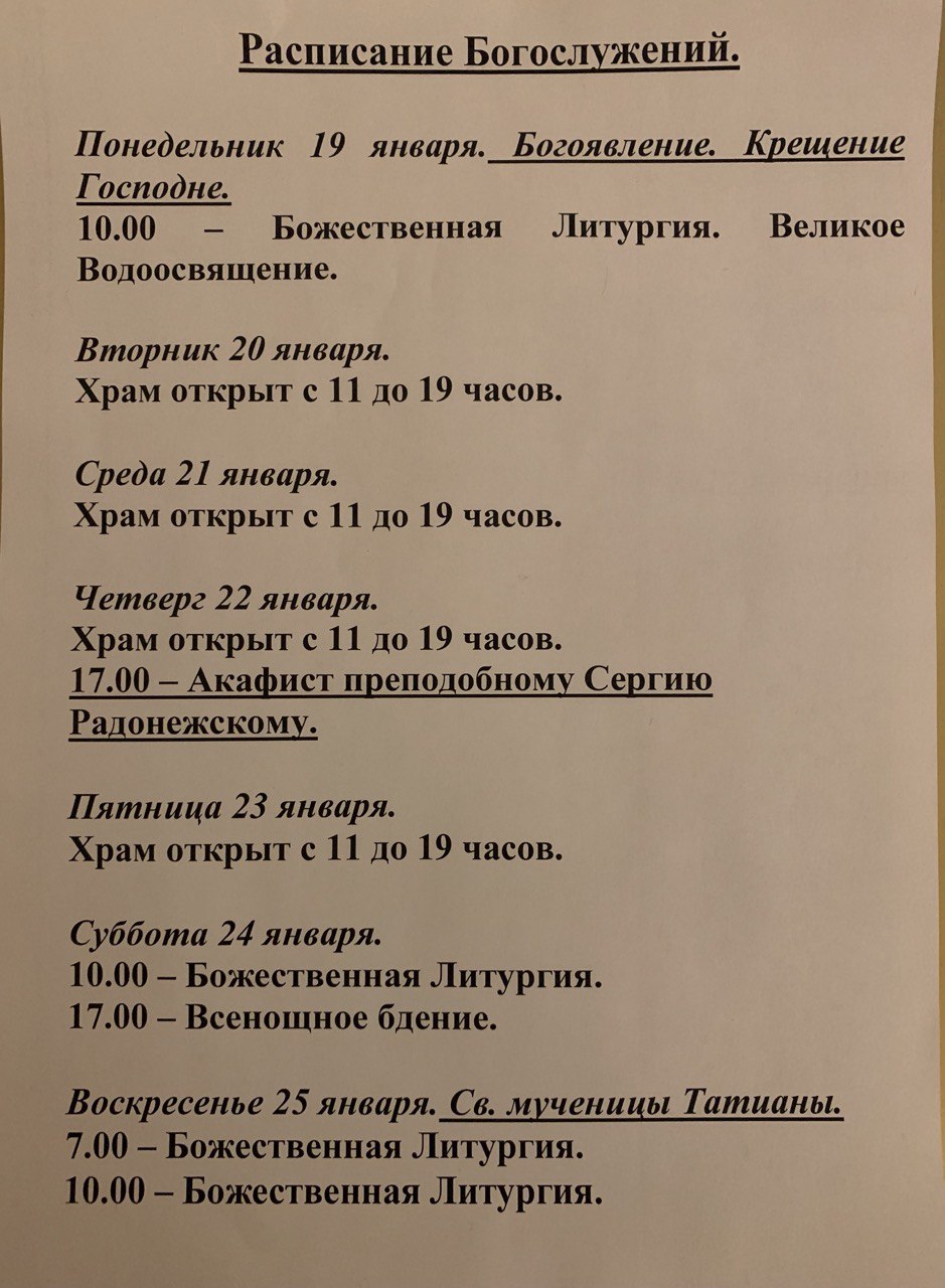 Расписание богослужений на неделю с 19 по 25 января 2026 года
