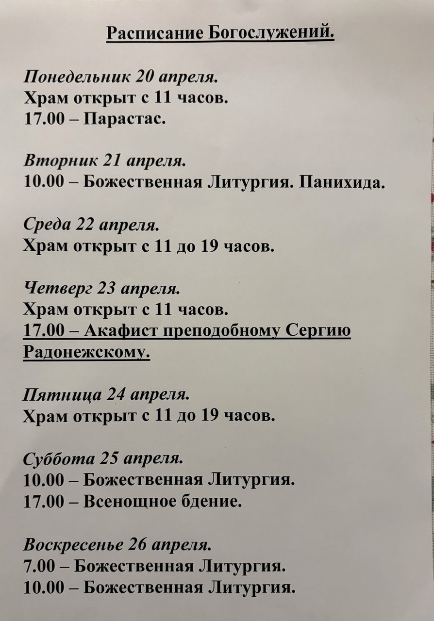 Расписание богослужений на неделю с 20 по 26 апреля 2026 года