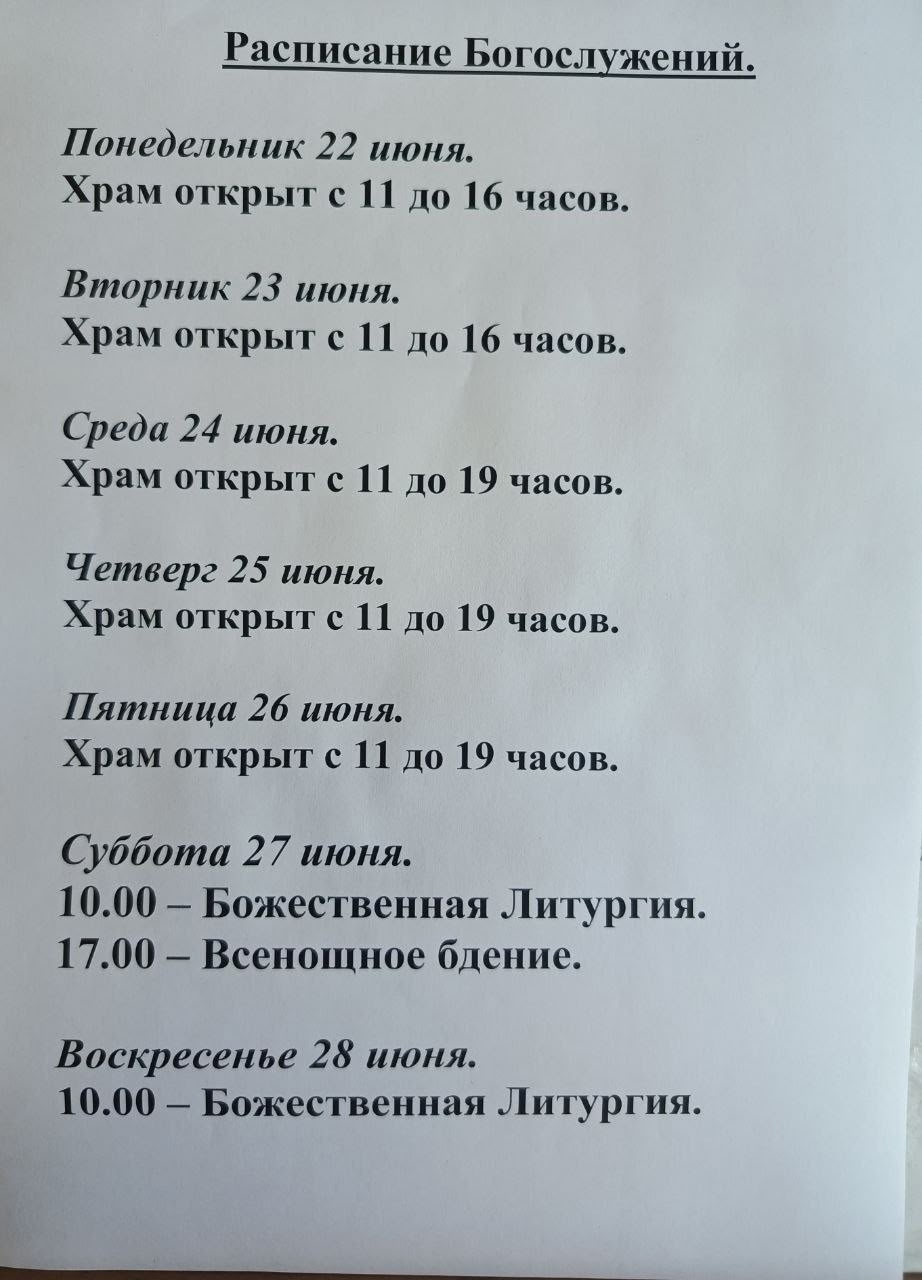 Расписание богослужений на неделю с 22 по 28 июня 2026 года