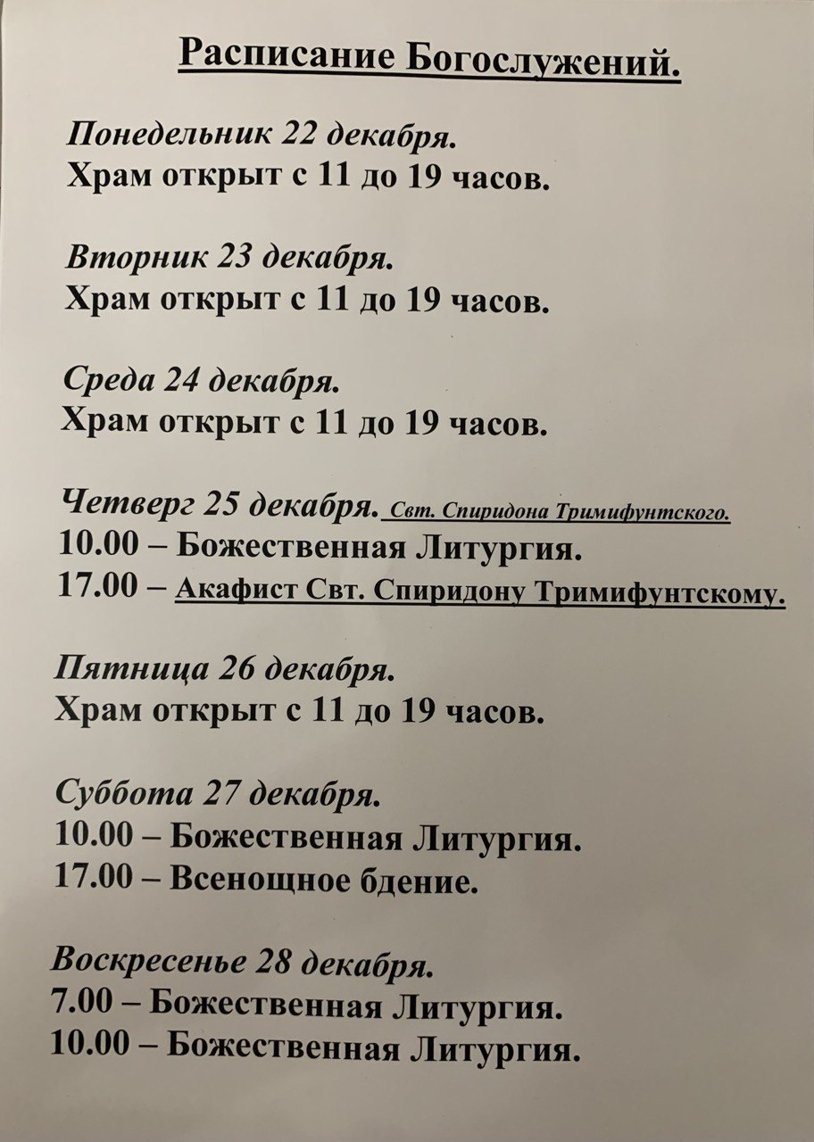 Расписание богослужений на неделю с 15 по 21 декабря 2025 года