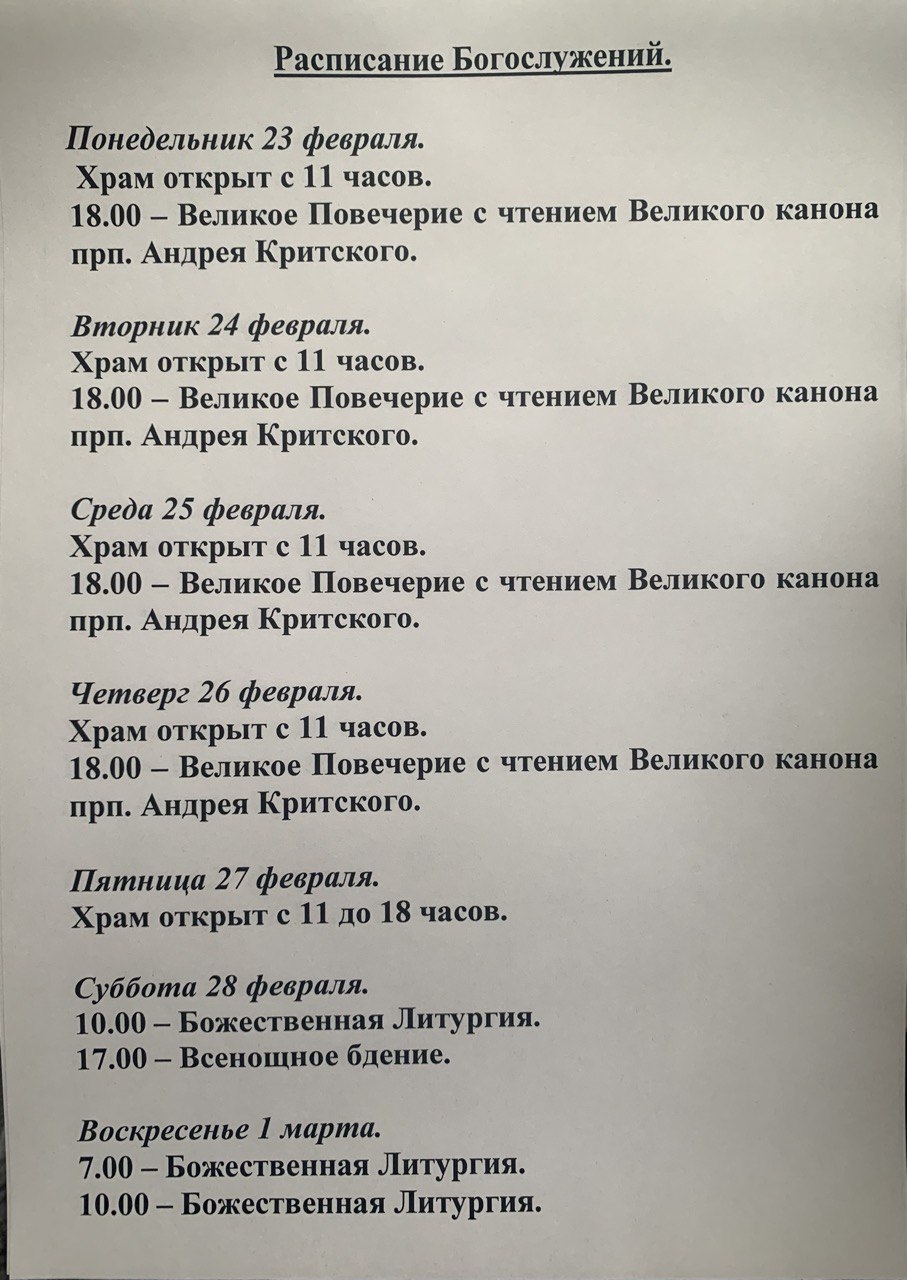 Расписание богослужений на неделю с 23 по 01 марта 2026 года