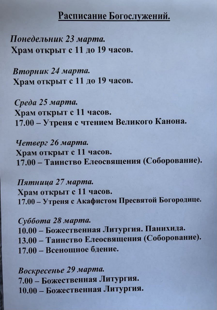 Расписание богослужений на неделю с 23 по 29 марта 2026 года