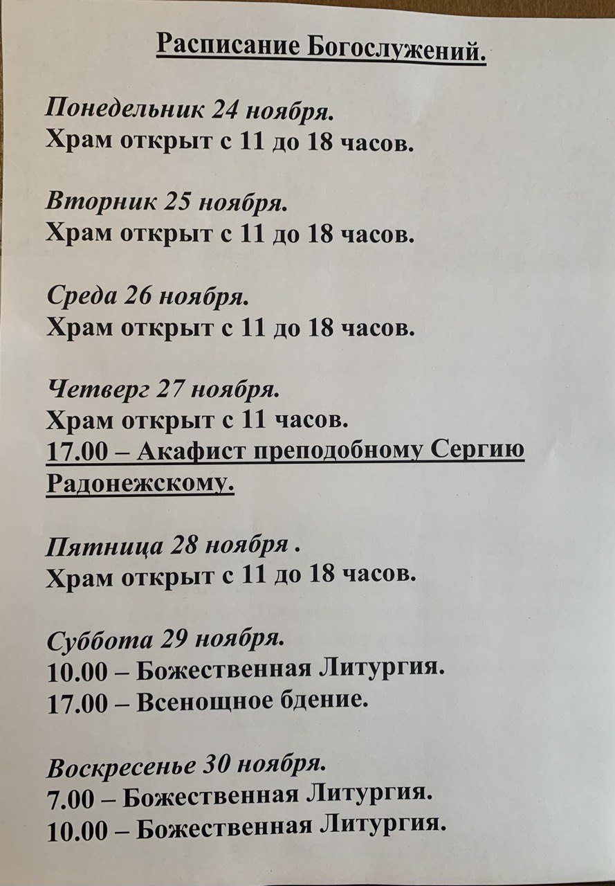 Расписание богослужений на неделю с 24 по 30 ноября 2025 года