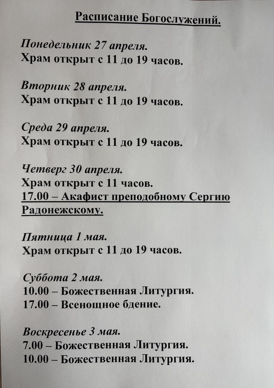Расписание богослужений на неделю с 27 по 3 мая 2026 года