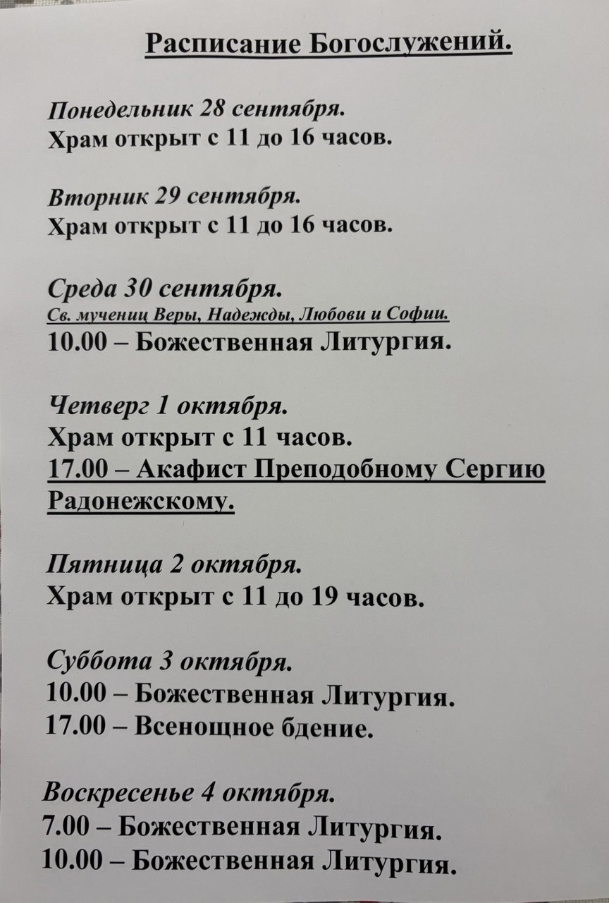 Расписание богослужений на неделю с 28 по 04 октября 2026 года