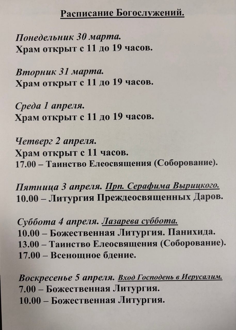 Расписание богослужений на неделю с 30 по 5 апреля 2026 года
