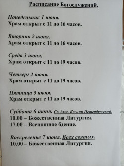 Расписание богослужений на неделю с 01 по 07 июня 2026 года