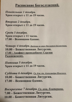 Расписание богослужений на неделю с 01 по 07 декабря 2025 года