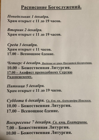 Расписание богослужений на неделю с 01 по 07 декабря 2025 года