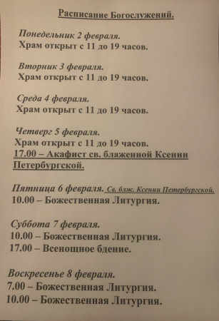 Расписание богослужений на неделю с 02 по 08 февраля 2026 года