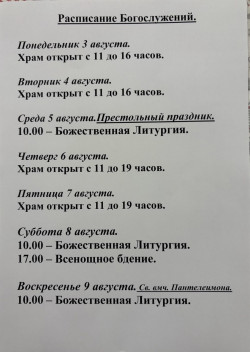 Расписание богослужений на неделю с 03 по 09 августа 2026 года Расписание богослужений на неделю с 03 по 09 августа 2026 года