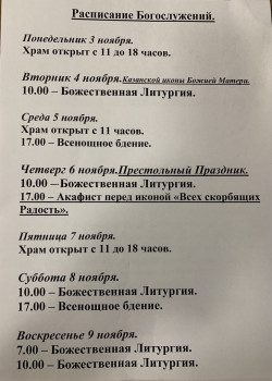 Расписание богослужений на неделю с 03 по 09 ноября 2025 года