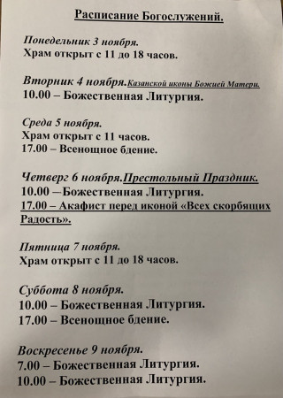 Расписание богослужений на неделю с 03 по 09 ноября 2025 года
