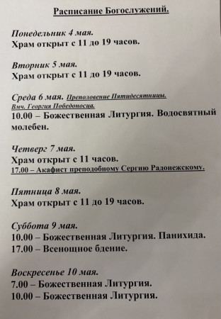Расписание богослужений на неделю с 4 по 10 мая 2026 года
