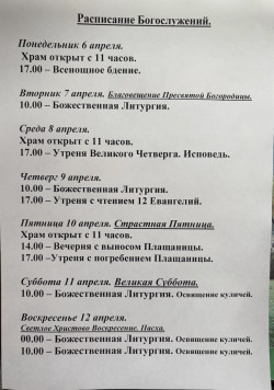 Расписание богослужений на пасхальную неделю, Пасха 2026