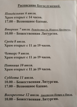 Расписание богослужений на неделю с 06 по 12 июля 2026 года Расписание богослужений на неделю с 06 по 12 июля 2026 года