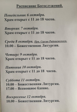 Расписание богослужений на неделю с 6 по 12 октября 2025 года