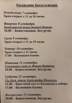 Расписание богослужений на неделю с 07 по 13 сентября 2026 года Расписание богослужений на неделю с 07 по 13 сентября 2026 года