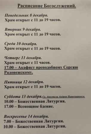Расписание богослужений на неделю с 08 по 14 декабря 2025 года
