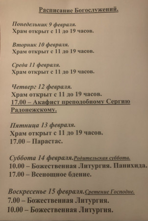 Расписание богослужений на неделю с 09 по 15 февраля 2026 года