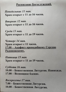 Расписание богослужений на неделю с 11 по 17 мая 2026 года