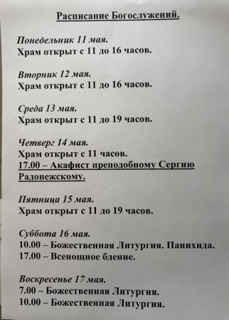 Расписание богослужений на неделю с 11 по 17 мая 2026 года