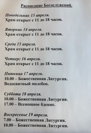 Расписание богослужений на неделю с 13 по 19 апреля 2026 года