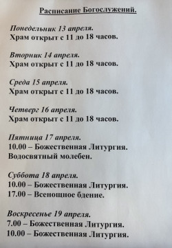 Расписание богослужений на неделю с 13 по 19 апреля 2026 года Расписание богослужений на неделю с 13 по 19 апреля 2026 года
