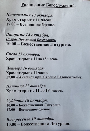 Расписание богослужений на неделю с 13 по 19 октября 2025 года