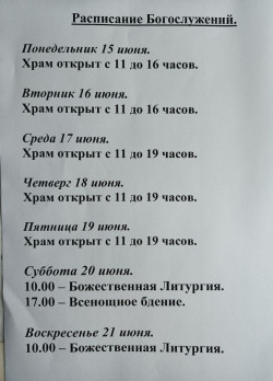 Расписание богослужений на неделю с 15 по 21 июня 2026 года Расписание богослужений на неделю с 15 по 21 июня 2026 года