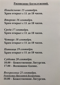 Расписание богослужений на неделю с 15 по 21 сентября 2025 года