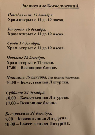 19.12.2025 - Свт. Николая Чудотворца