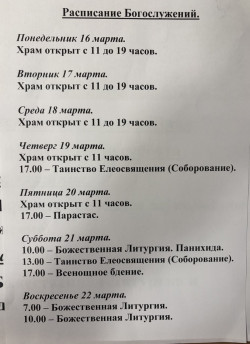 Расписание богослужений на неделю с 16 по 22 марта 2026 года