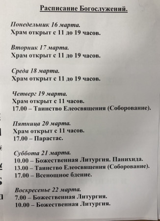 Расписание богослужений на неделю с 16 по 22 марта 2026 года