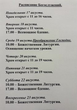Расписание богослужений на неделю с 10 по 16 августа 2026 года Расписание богослужений на неделю с 10 по 16 августа 2026 года
