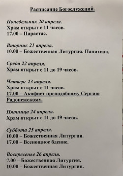 Расписание богослужений на неделю с 20 по 26 апреля 2026 года