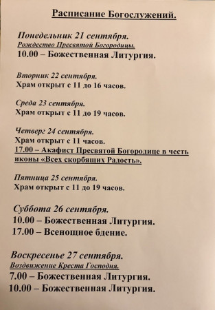 Расписание богослужений на неделю с 21 по 27 сентября 2026 года
