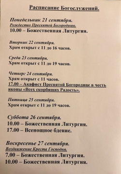 Расписание богослужений на неделю с 21 по 27 сентября 2026 года Расписание богослужений на неделю с 21 по 27 сентября 2026 года